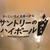 【新宿】一兆　メーカーズ　クラフトハイボール250円！角ハイボールメガジョッキが360円に驚いた