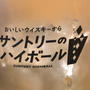 【新宿】一兆　メーカーズ　クラフトハイボール250円！角ハイボールメガジョッキが360円に驚いた