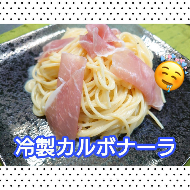 冷たくても美味しく食べられる【冷製カルボナーラ】