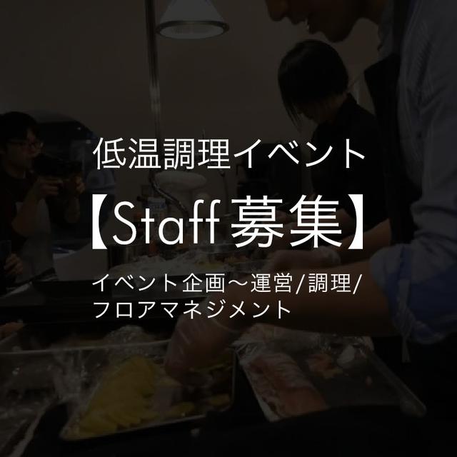 【Staff募集！】低温調理イベント企画〜運営