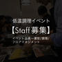 【Staff募集！】低温調理イベント企画〜運営
