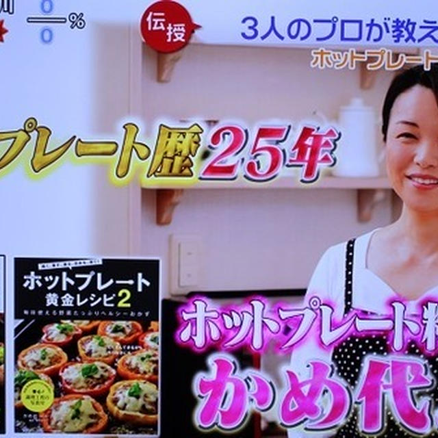ホットプレート料理の母！　日本テレビ ZIP！ 皆様ありがとうございました