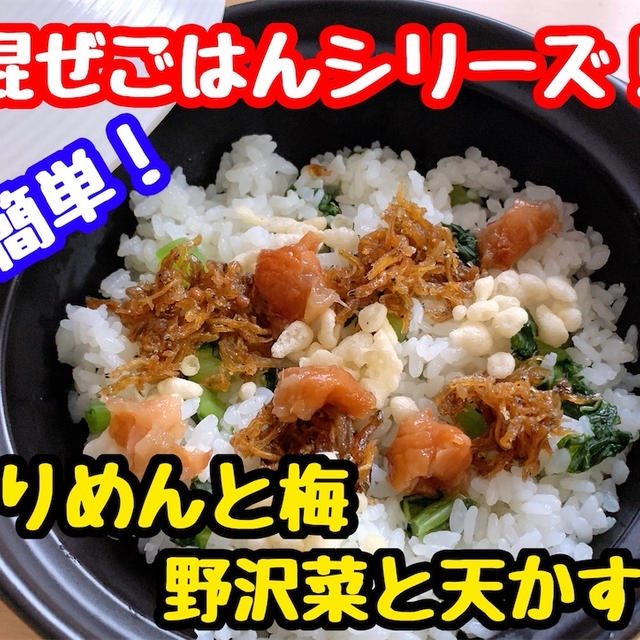 【レシピ】簡単混ぜごはん！ちりめんと梅と野沢菜と天かす！