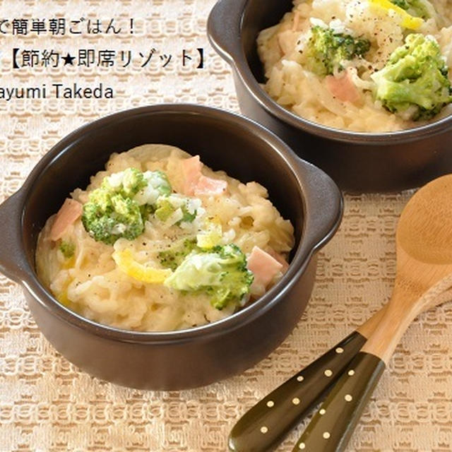 電子レンジで簡単朝ごはん！一人前39円【節約★即席リゾット】