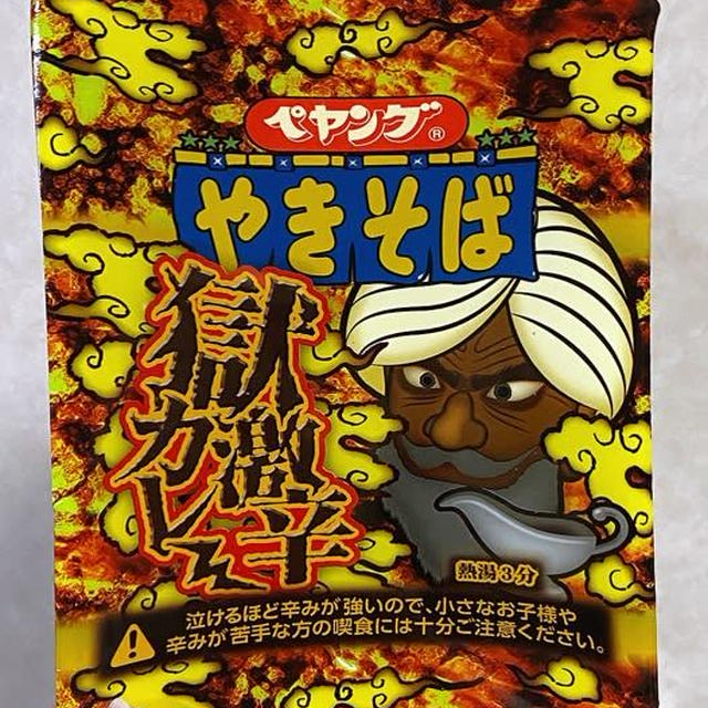 恋焦がれてたペヤング獄激辛やきそばとようやくご対面♪