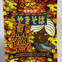 恋焦がれてたペヤング獄激辛やきそばとようやくご対面♪