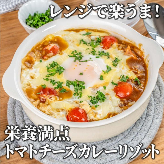 レンジで楽うま！栄養満点✨トマトチーズカレーリゾット