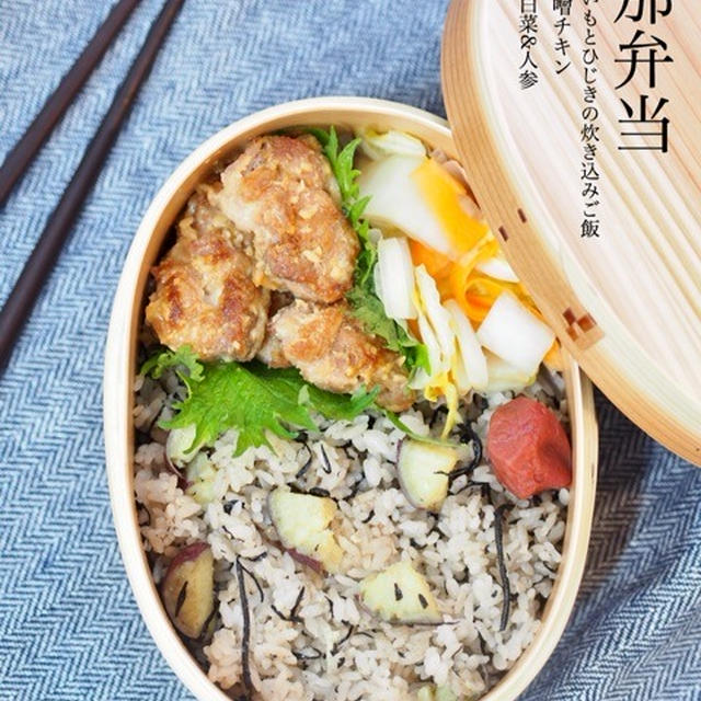 【旦那弁当！】サツマイモとひじきの炊き込みご飯や照り味噌チキンなど地味弁。