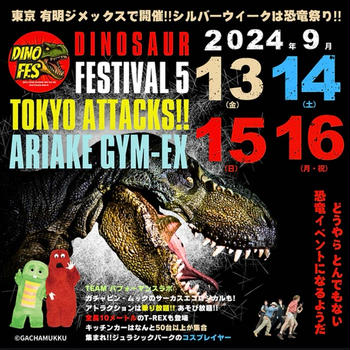 【有明】 シルバーウィークは恐竜祭り