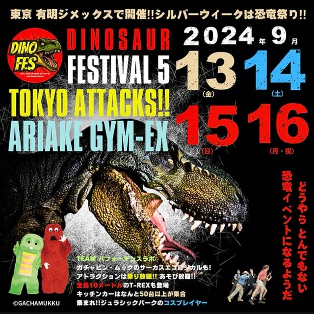 【有明】 シルバーウィークは恐竜祭り