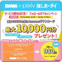 【当選】DMM×pixiv『Amazonギフト券100円分』