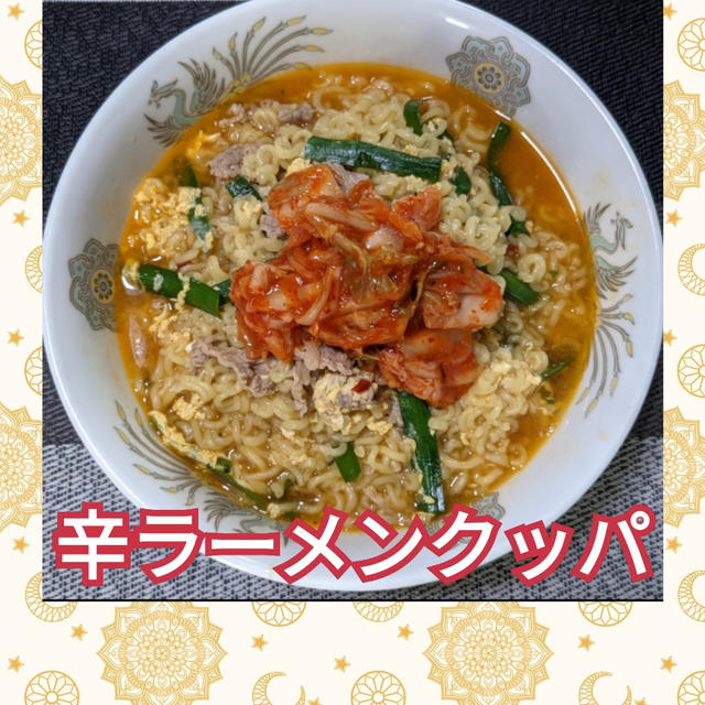 辛ラーメンで❣️【辛ラーメンクッパ】作ってみた✌️