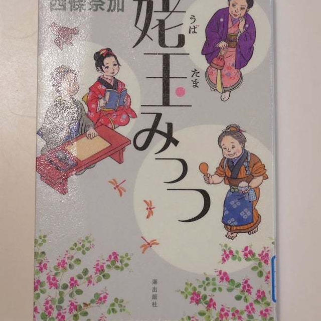 姥玉みっつ