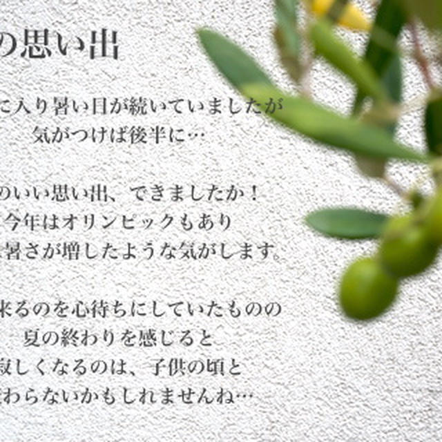 ８月も後半戦