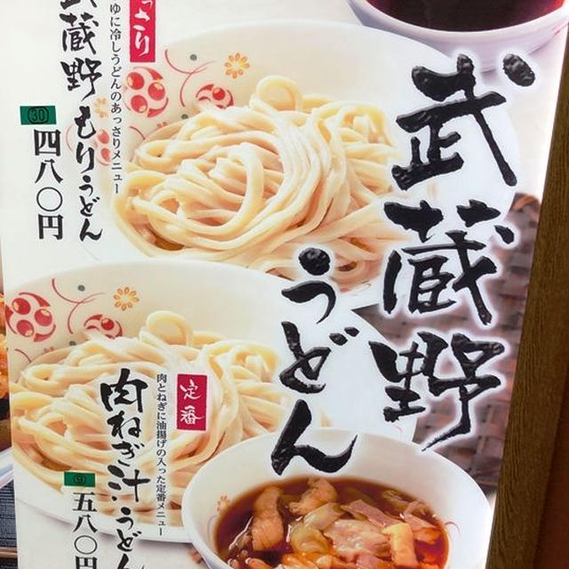 【駅そば立ちそば253,334,342,348,367,381杯め】NRE「いろり庵きらく」で店舗限定メニューをいろいろ食べてみました三鷹店の武蔵野うどん「肉ねぎ汁うどん」、横浜北口店「横浜産小松菜かき揚げそば」、柏店「かしわ天そば」、期間限定「至福のカレーそば」「春菊天そば」を戸塚店で