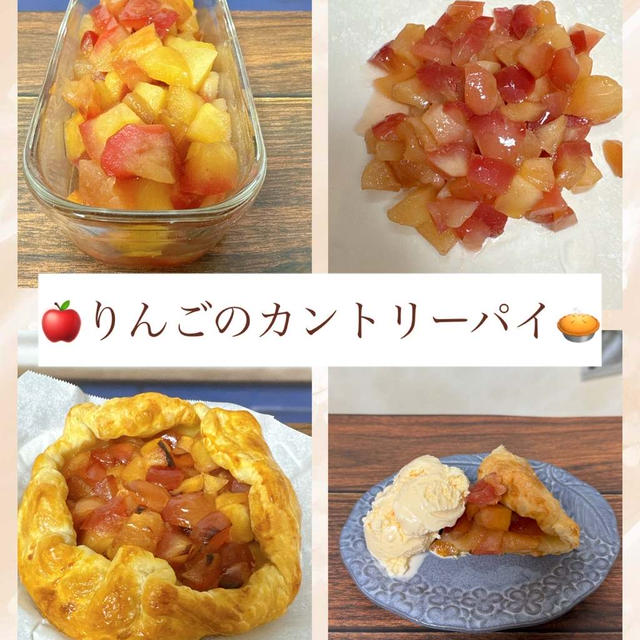 りんごのカントリーパイ～型がなくても手軽にアップルパイ！