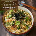 レンジで簡単！ご飯がすすむ『オクラと豆腐のおかか醤油丼』簡単レシピ