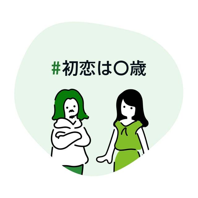 #初恋は〇歳