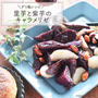【レシピ】デリ風副菜！里芋と紫芋のキャラメリゼ