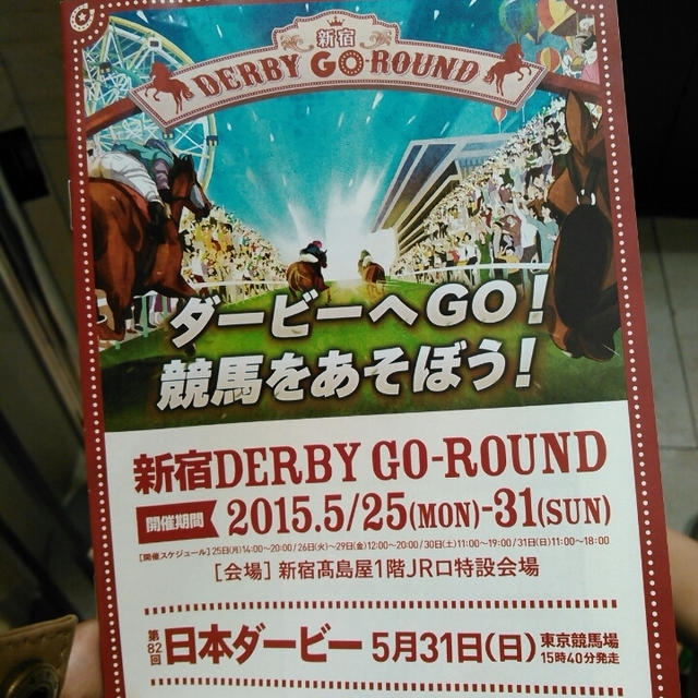 イベント情報☆ダービーイベント～新宿高島屋