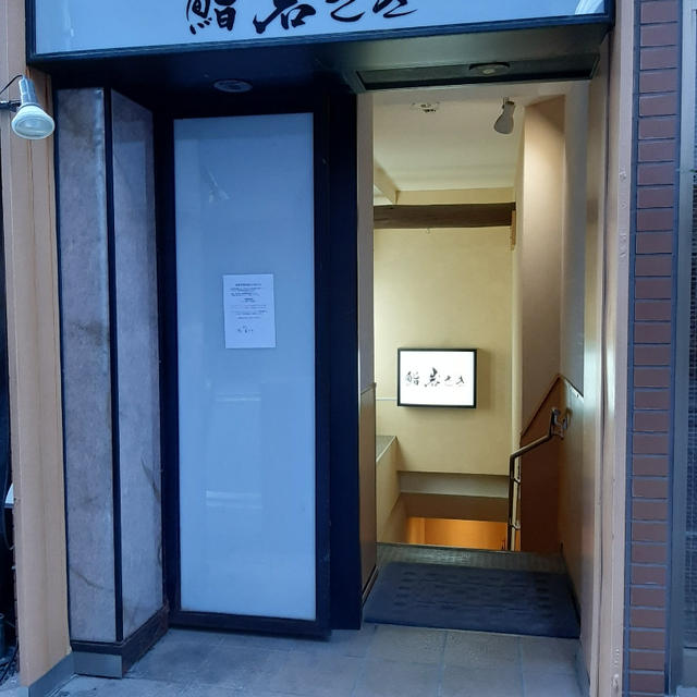 京橋　鮨　岩さき