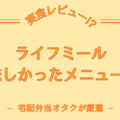 『ライフミール』のおいしいメニュー5選を紹介【20食たべた私のおすすめ】