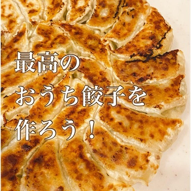 最高のおうち餃子を作ろう♪イベントレポート（PR）