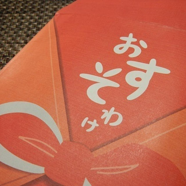 おすそわけ