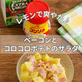 ＊【クラシル】レモンで爽やか♪ベーコンとコロコロポテトのサラダ＊