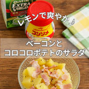＊【クラシル】レモンで爽やか♪ベーコンとコロコロポテトのサラダ＊
