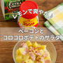 ＊【クラシル】レモンで爽やか♪ベーコンとコロコロポテトのサラダ＊