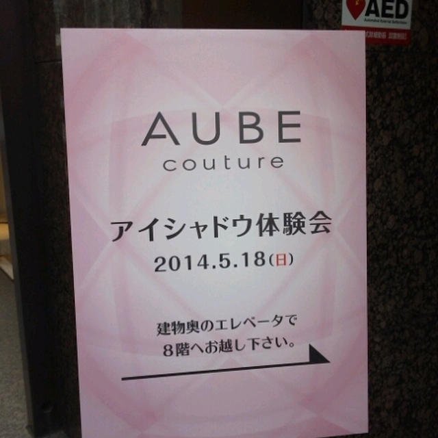 AUBE couture『一重・奥二重のためのアイシャドウ』体験会に参加したよ