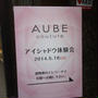 AUBE couture『一重・奥二重のためのアイシャドウ』体験会に参加したよ