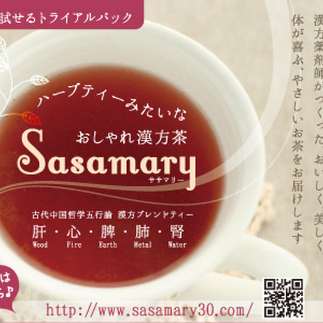 ハーブティーみたいな おしゃれ漢方茶sasamary パッケージ Hpヘッダーデザイン レシピブログ