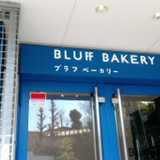 衝撃の横浜元町ブラフベーカリー…パンってこんなに美味しかったのか！