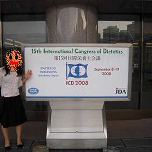 ひとつの目標 ?ICD2008＠PACIFICO YOKOHAMA?