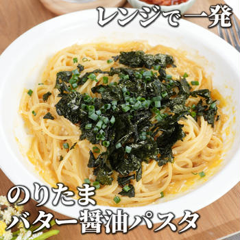 レンジで一発❣️コクうま海苔たまバター醤油パスタ