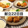献立公開22日目
