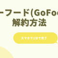 ゴーフード(GoFood)の解約方法と注意点【画像で解説】