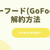 ゴーフード(GoFood)の解約方法と注意点【画像で解説】