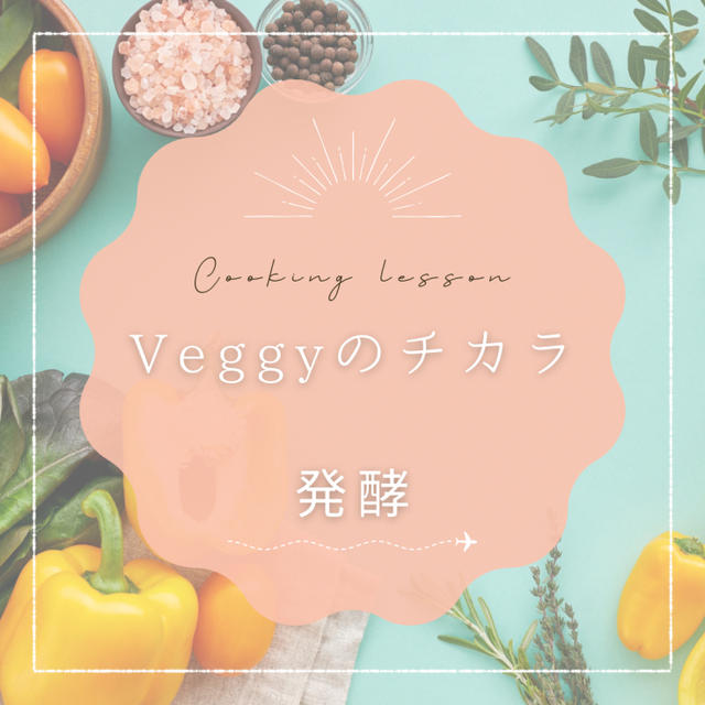 Veggyのチカラお料理レッスン！