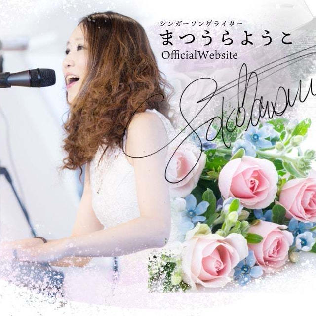 湖上の歌姫★松浦陽子さんを取材させて頂きました♪