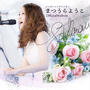 湖上の歌姫★松浦陽子さんを取材させて頂きました♪