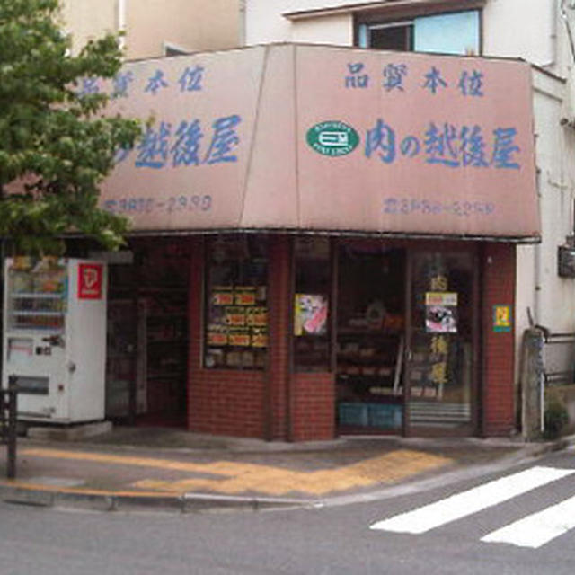 肉の越後屋のメンチとか