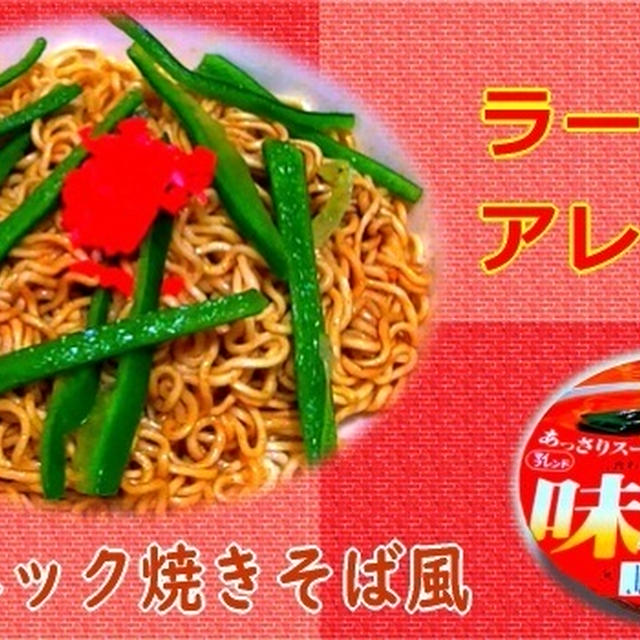 【カップ麺アレンジ】 エスニック焼きそば風