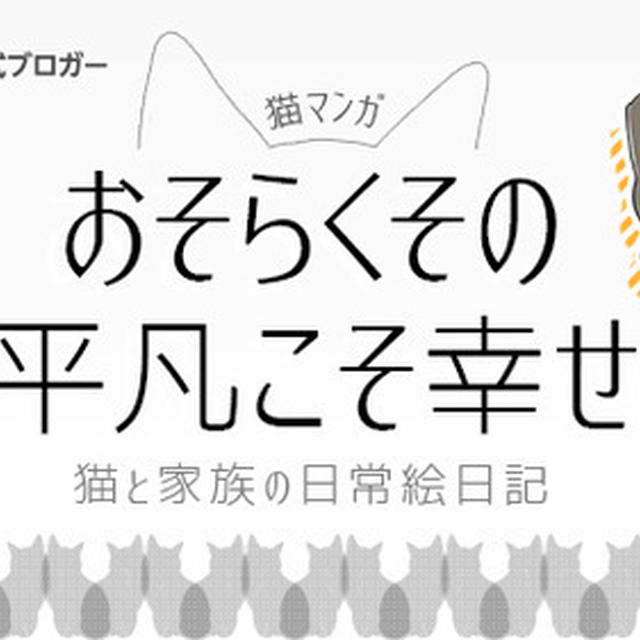 2匹の猫は家族の宝物！ 猫好きの視点で描く、平凡でも幸せに満ちた暮らしの絵日記［livedoor Blog公式ブロガー］