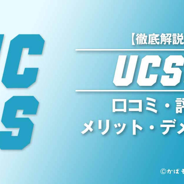 【2024年版】UCSSの評判は？利用価値あり？メリットやデメリットも徹底解説