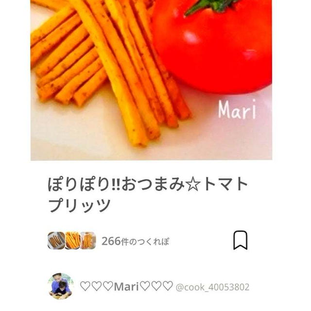 クックパッドぽりぽり‼おつまみ☆トマトプリッツ、ビスくん。