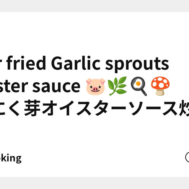 Stir fried Garlic sprouts Oyster sauce 🐷🌿🍳🍄　にんにく芽オイスターソース炒め