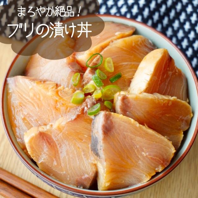 史上最高かも！？めっちゃおいしいブリの漬け丼#簡単#魚料理